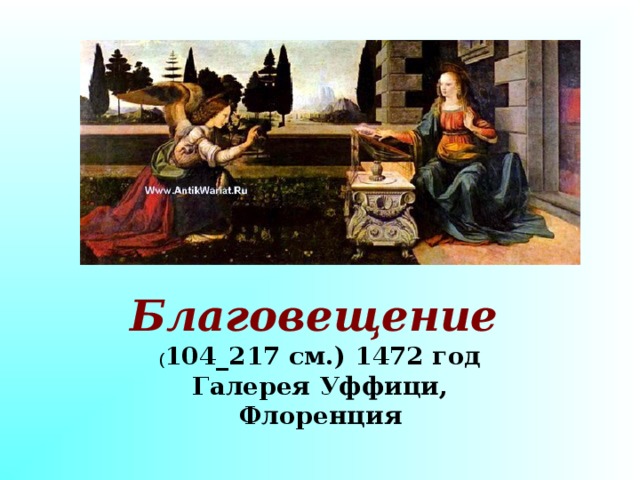 Благовещение  ( 104_217 см.) 1472 год Галерея Уффици, Флоренция 