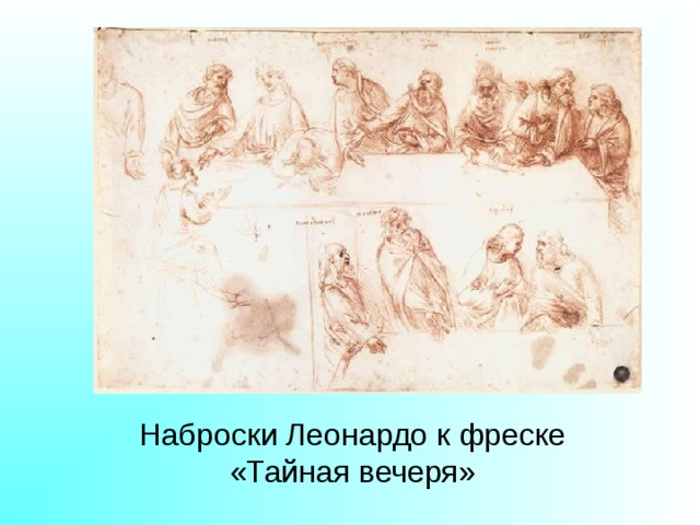 Наброски Леонардо к фреске «Тайная вечеря» 