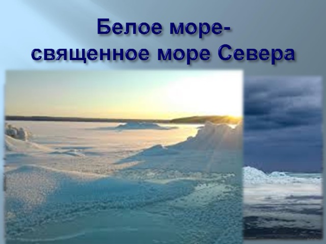 Белое море – священное море Севера, оно таит в себе много неразгаданных тайн. Свое название Белое море получило, возможно, от цвета белого снега и льдов, покрывающих его в зимнее время. Но есть и еще одно предположение, которое заключается в том, что название «Белое» море получило от религиозного смысла сферы, то есть небесной. Ведь в семантике белый цвет – это небесный, божественный цвет. Существует гипотеза, что Белое море и его побережье находится на территории когда-то процветавшей мистической цивилизации – Гипербореи.  