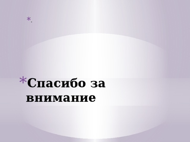 . Спасибо за внимание   http://www.maam.ru/detskijsad/konspekt-zanjatija-po-risovaniyu-rybki-plavayut-v-vodice.html  