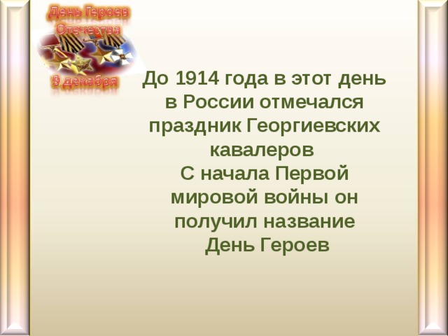 До 1914 года в этот день в России отмечался праздник Георгиевских кавалеров С начала Первой мировой войны он получил название  День Героев  