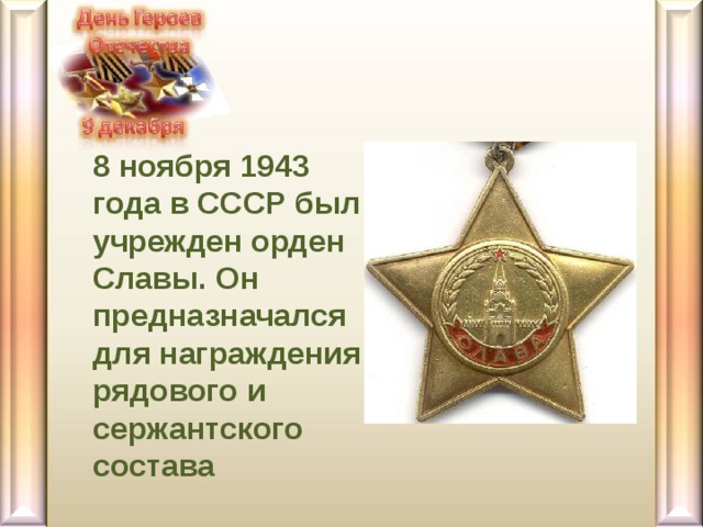 8 ноября 1943 года в СССР был учрежден орден Славы. Он предназначался для награждения рядового и сержантского состава