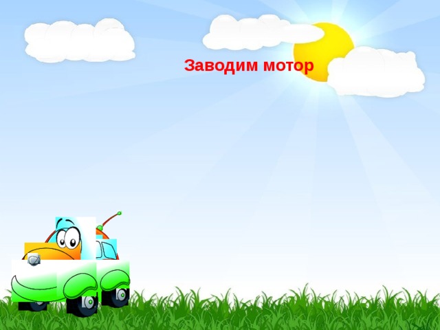 Заводим мотор  