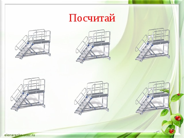 Посчитай 
