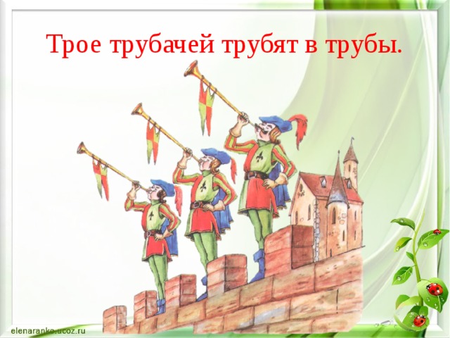 Трое трубачей трубят в трубы. 