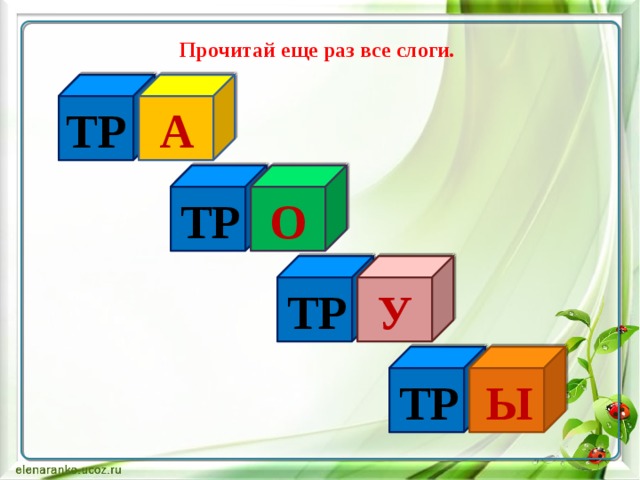 Прочитай  еще  раз  все  слоги . ТР А О ТР ТР У ТР Ы  