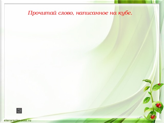 Прочитай слово, написанное на кубе. ТРАП ТРОН ТРОС ТРАВА ТРУБА ТРОПКА  