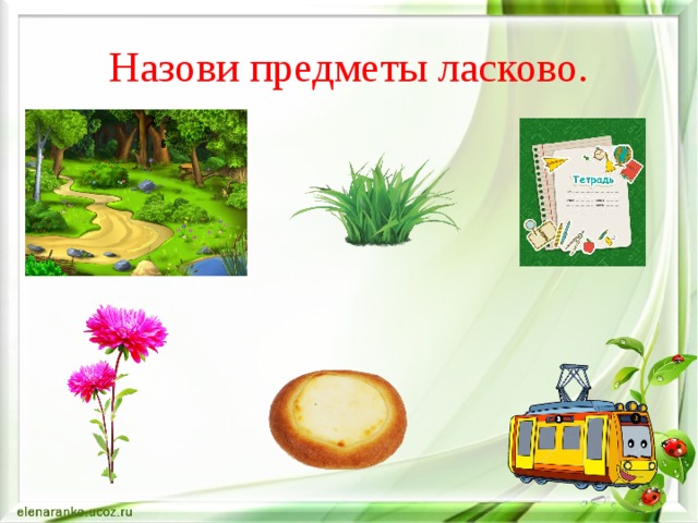 Назови предметы ласково. 