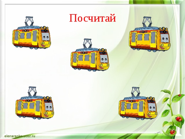 Посчитай 