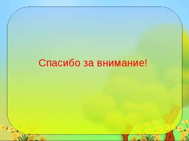 Спасибо за внимание! 