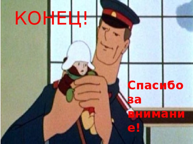 КОНЕЦ! Спасибо за внимание! 
