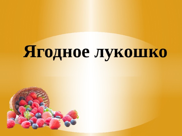 Ягодное лукошко 