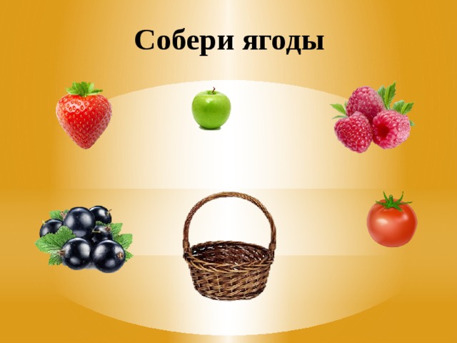 Собери ягоды 
