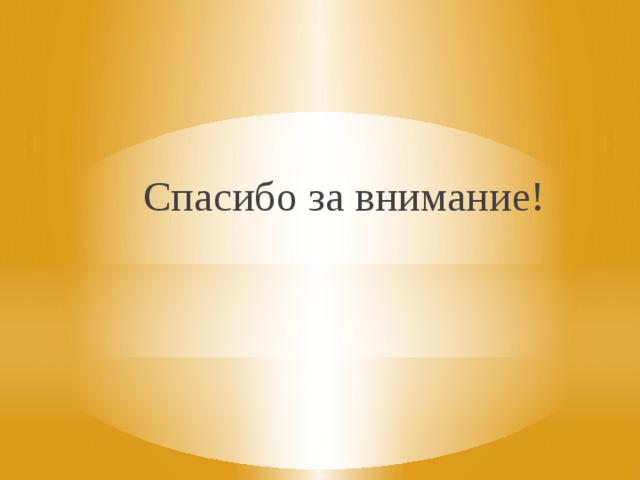 Спасибо за внимание! 