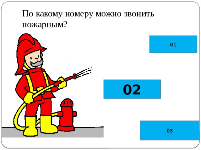 По какому номеру можно звонить пожарным? 01 02 03 