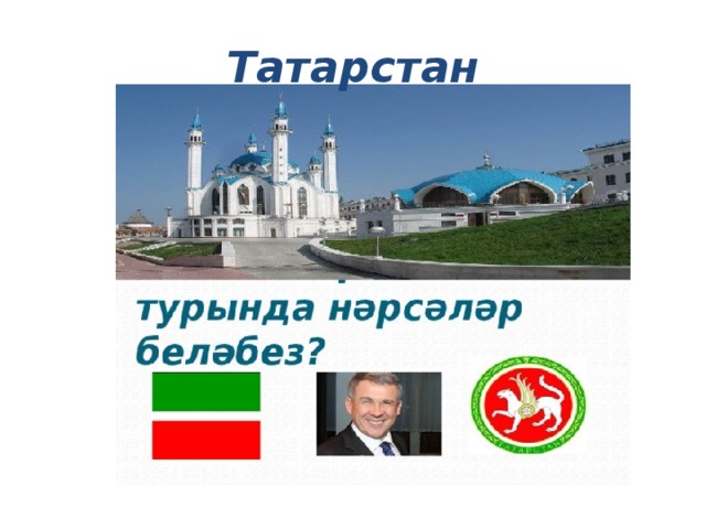 Татарстан 