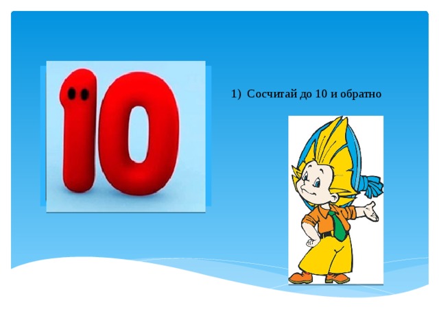 1)  Сосчитай до 10 и обратно Вставка рисунка 