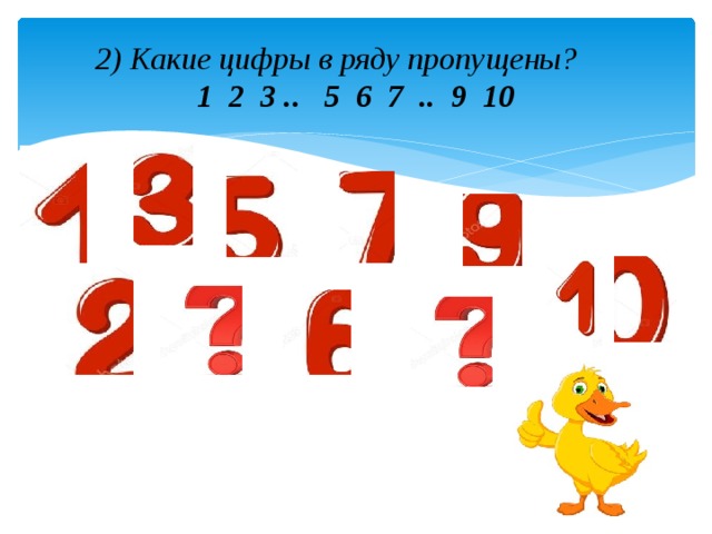 2) Какие цифры в ряду пропущены?       1  2  3 ..  5  6  7  ..  9  10 