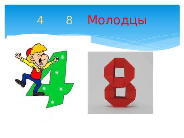 4  8  Молодцы 