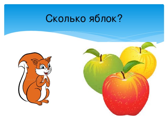 Сколько яблок? 