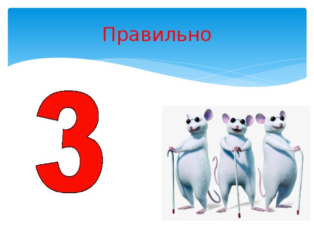 Правильно 