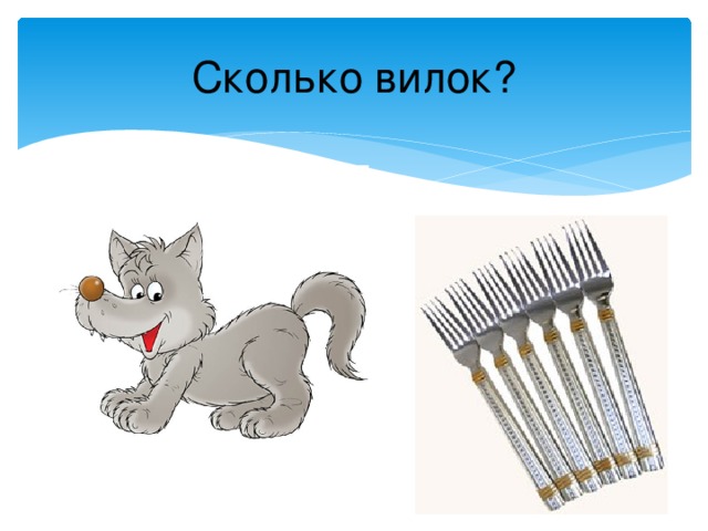 Сколько вилок? 