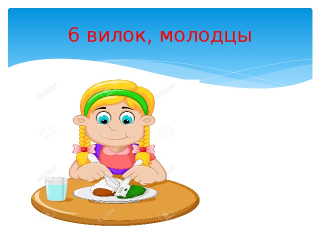 6 вилок, молодцы 