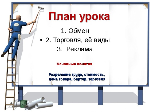 Основные понятия Разделение труда, стоимость, цена товара, бартер, торговля 