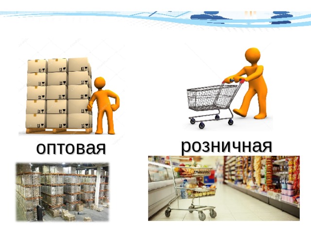 розничная оптовая 