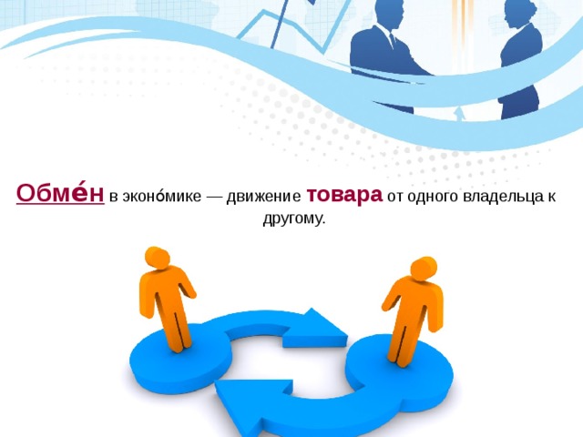 Обме́н в эконо́мике — движение товара от одного владельца к другому. 