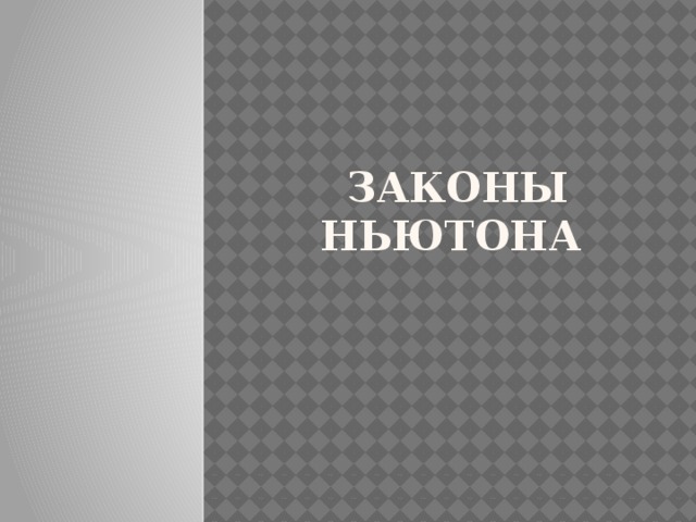  законы ньютона 