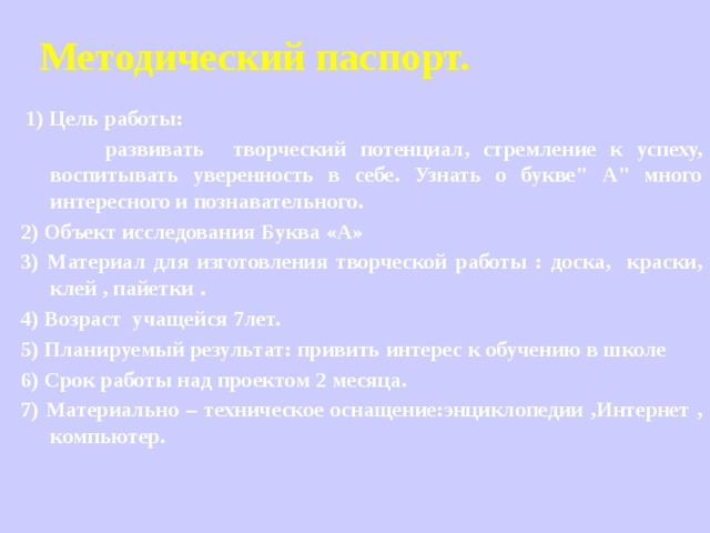 Методический паспорт.   1) Цель работы:  развивать творческий потенциал, стремление к успеху, воспитывать уверенность в себе. Узнать о букве