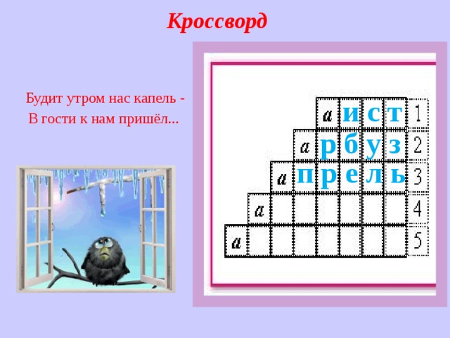Кроссворд  Будит утром нас капель -  В гости к нам пришёл...    и с т   р б у з  п р е л ь    