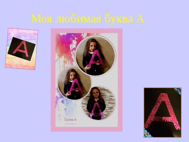 Моя любимая буква А 