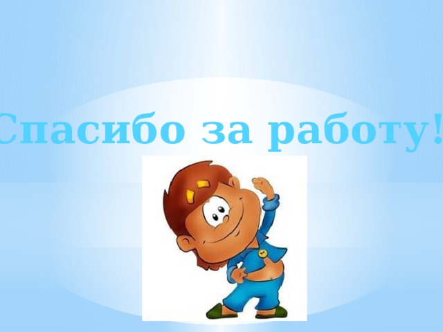 Спасибо за работу!!! 