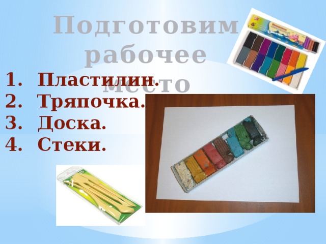 Подготовим рабочее место Пластилин. Тряпочка. Доска. Стеки. 
