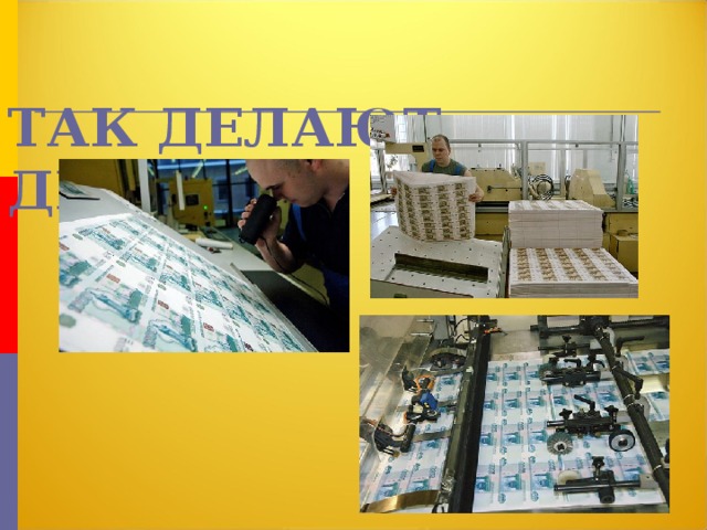 ТАК ДЕЛАЮТ ДЕНЬГИ