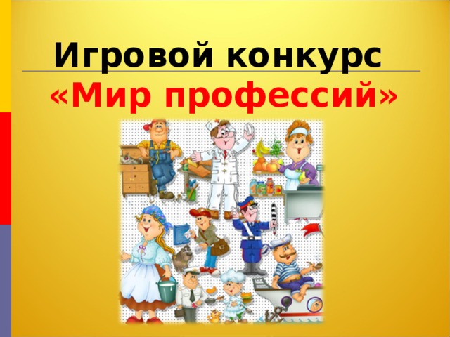 Игровой  конкурс «Мир профессий»