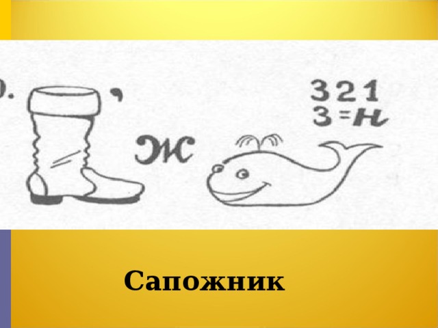 Сапожник