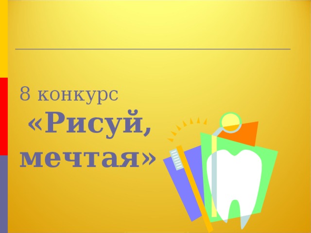 8 конкурс   «Рисуй, мечтая»