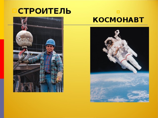 СТРОИТЕЛЬ  КОСМОНАВТ