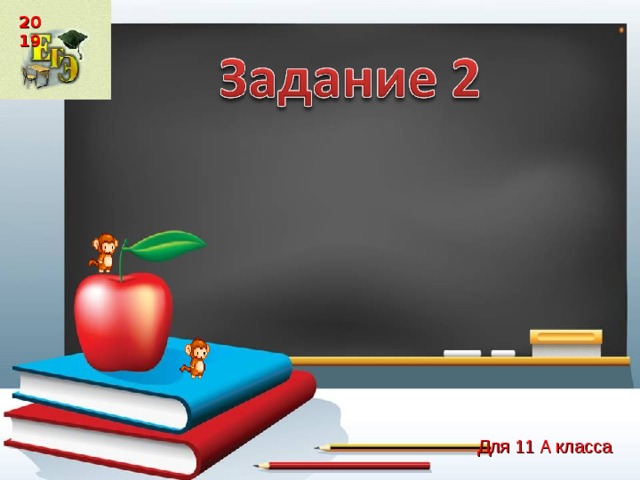 2019 Для 11 А класса 