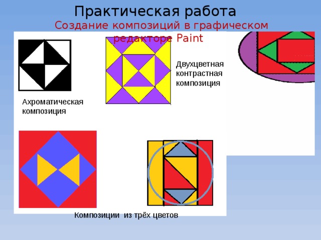Практическая работа Создание композиций в графическом редакторе Paint Двухцветная контрастная композиция Ахроматическая композиция Композиции из трёх цветов 