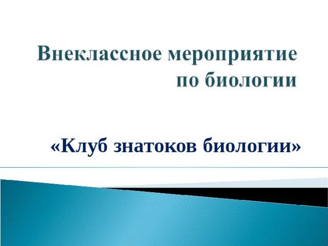 «Клуб знатоков биологии» 