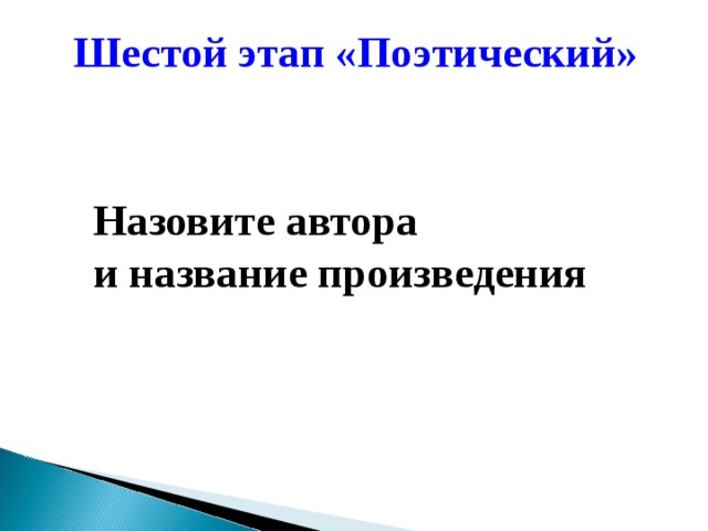 Шестой этап «Поэтический» Назовите автора и название произведения 