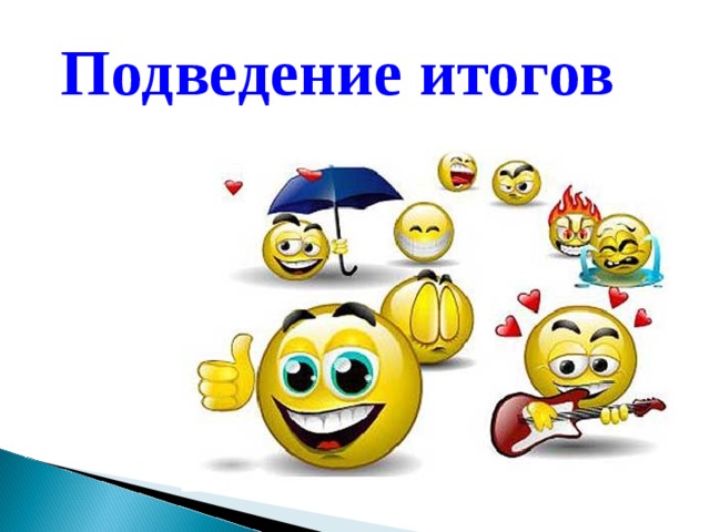 Подведение итогов 