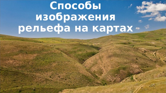Способы изображения рельефа на картах 