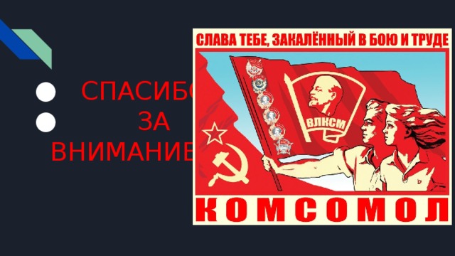  СПАСИБО  ЗА ВНИМАНИЕ! 