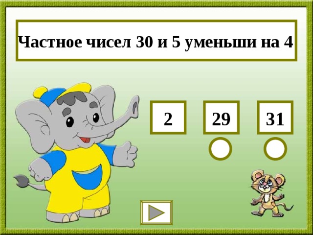Частное чисел 30 и 5 уменьши на 4 31 29 2 