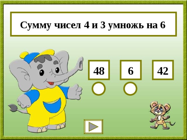 Сумму чисел 4 и 3 умножь на 6 6 48 42 